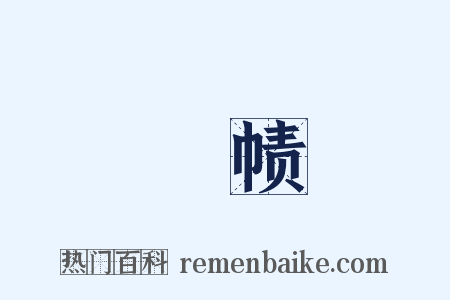 緑帻是什么意思的图片